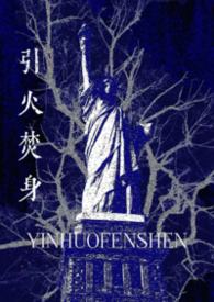 引火上身全文阅读