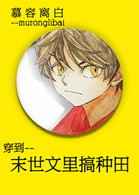 穿越到种田文里的那些年 小说