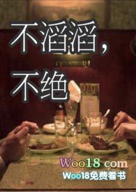 不滔滔不绝小说后续情节